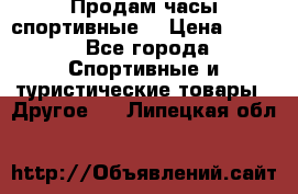 Продам часы спортивные. › Цена ­ 432 - Все города Спортивные и туристические товары » Другое   . Липецкая обл.